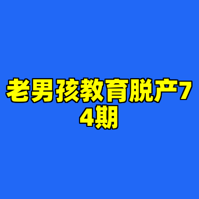 老男孩教育脱产74期