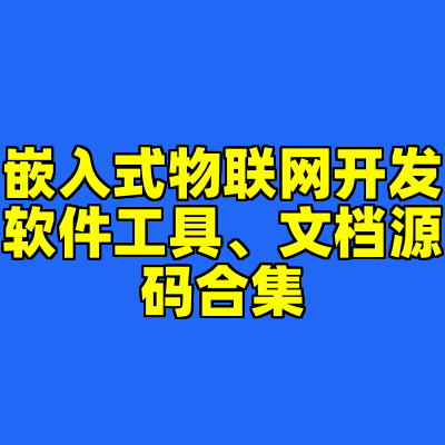 嵌入式物联网开发软件工具、文档源码合集