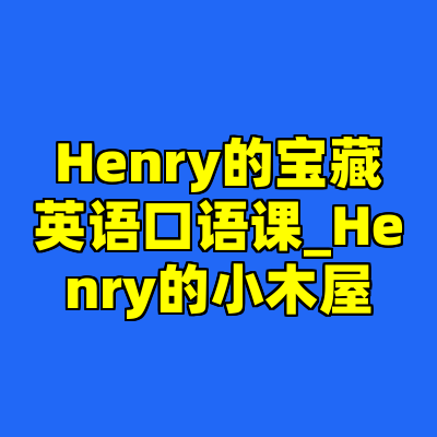 Henry的宝藏英语口语课_Henry的小木屋