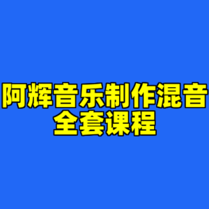 阿辉音乐制作混音全套课程-cc资源站