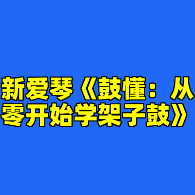新爱琴《鼓懂：从零开始学架子鼓》
