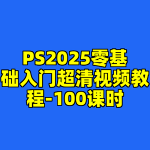 PS2025零基础入门超清视频教程-100课时-cc资源站