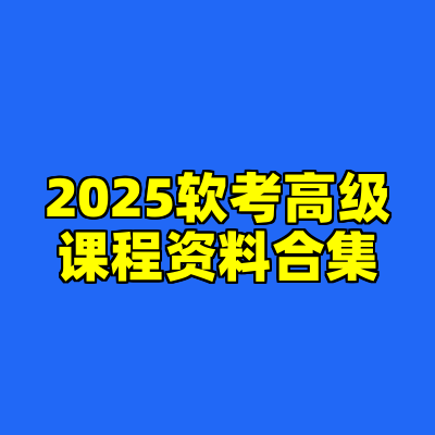2025软考高级课程资料合集