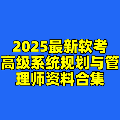 2025最新软考高级系统规划与管理师资料合集