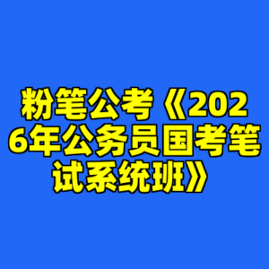 粉笔公考《2026年公务员国考笔试系统班》-cc资源站