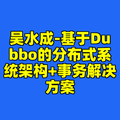 吴水成-基于Dubbo的分布式系统架构+事务解决方案