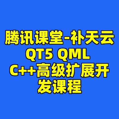 腾讯课堂-补天云QT5 QML C++高级扩展开发课程