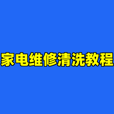 家电维修清洗教程