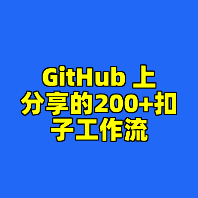 GitHub 上分享的200+扣子工作流