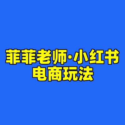 菲菲老师·小红书电商玩法