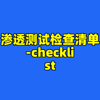 渗透测试检查清单-checklist