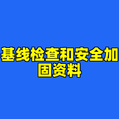 基线检查和安全加固资料