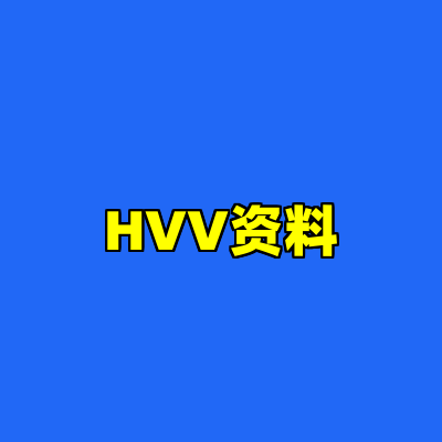 HVV资料