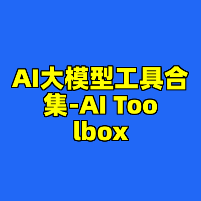 AI大模型工具合集-AI Toolbox