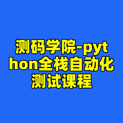 测码学院-python全栈自动化测试课程