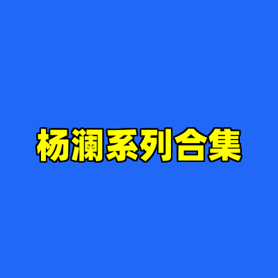 杨澜系列合集