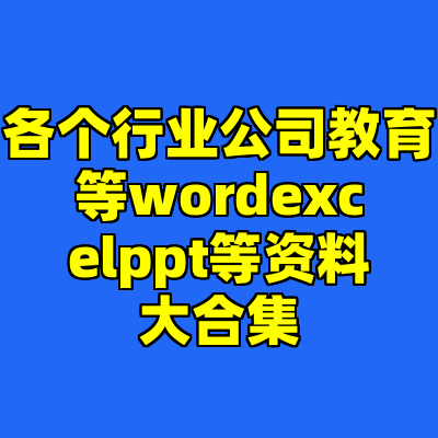 各个行业公司教育等wordexcelppt等资料大合集