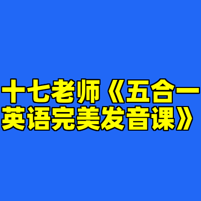 十七老师《五合一英语完美发音课》