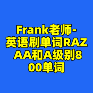 Frank老师-英语刷单词RAZ AA和A级别800单词-cc资源站