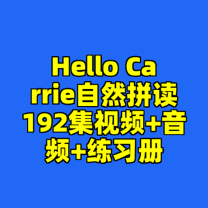 Hello Carrie自然拼读192集视频+音频+练习册-cc资源站
