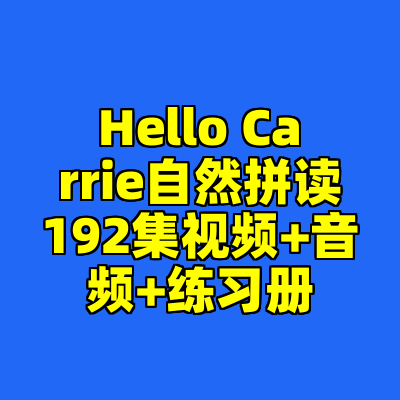 Hello Carrie自然拼读192集视频+音频+练习册