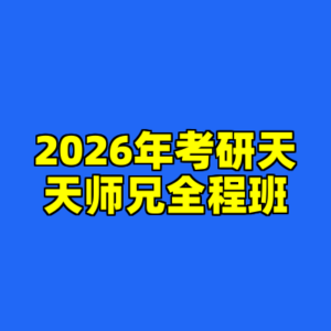 2026年考研天天师兄全程班-cc资源站