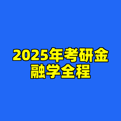 2025年考研金融学全程