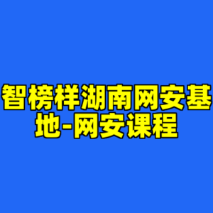 智榜样湖南网安基地-网安课程-cc资源站