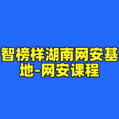 智榜样湖南网安基地-网安课程
