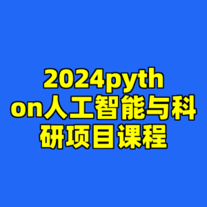 2024python人工智能与科研项目课程-cc资源站