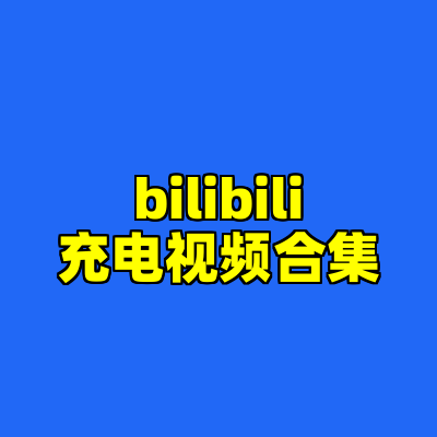 bilibili充电视频合集