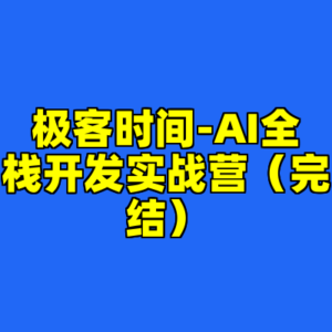 极客时间-AI全栈开发实战营(完结)-cc资源站