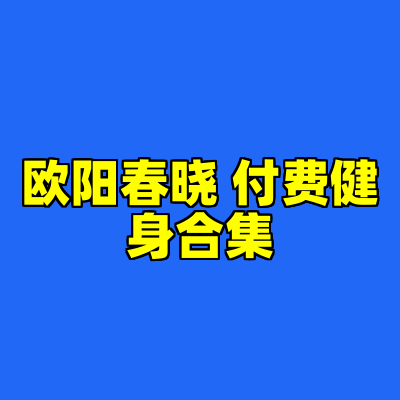 欧阳春晓 付费健身合集