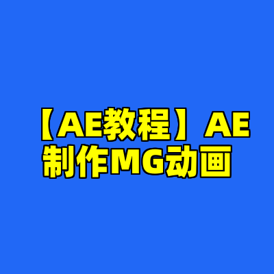 【AE教程】AE制作MG动画