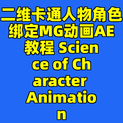 二维卡通人物角色绑定MG动画AE教程 Science of Character Animation