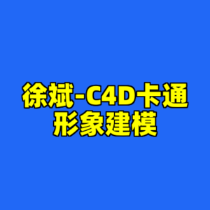 徐斌-C4D卡通形象建模-cc资源站