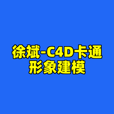 徐斌-C4D卡通形象建模
