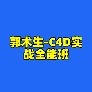 郭术生-C4D实战全能班-cc资源站