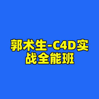 郭术生-C4D实战全能班