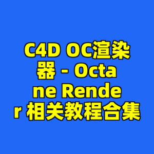 C4D OC渲染器 - Octane Render 相关教程合集-cc资源站