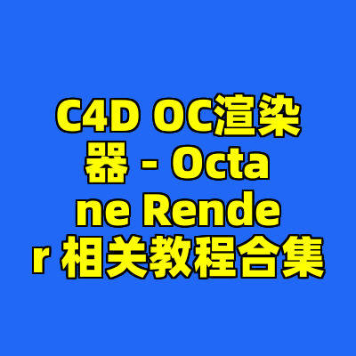 C4D OC渲染器 - Octane Render 相关教程合集