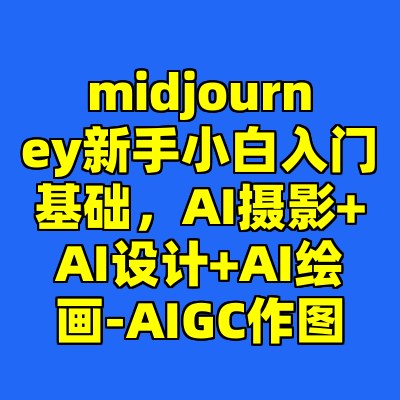 midjourney新手小白入门基础，AI摄影+AI设计+AI绘画-AIGC作图
