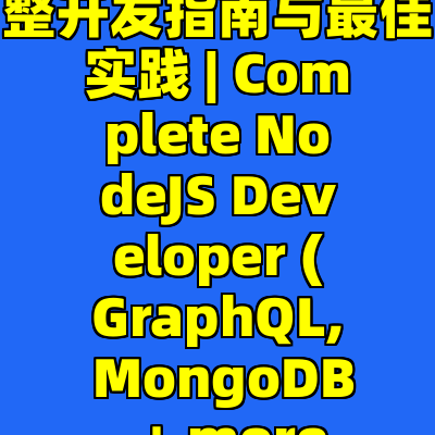 NodeJS 完整开发指南与最佳实践 | Complete NodeJS Developer (GraphQL, MongoDB, + more)