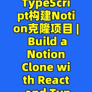使用React和TypeScript构建Notion克隆项目 | Build a Notion Clone with React and TypeScript-cc资源站