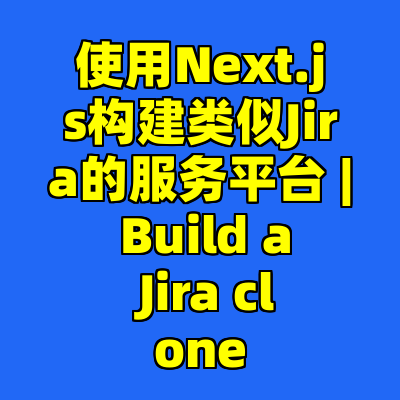 使用Next.js构建类似Jira的服务平台 | Build a Jira clone