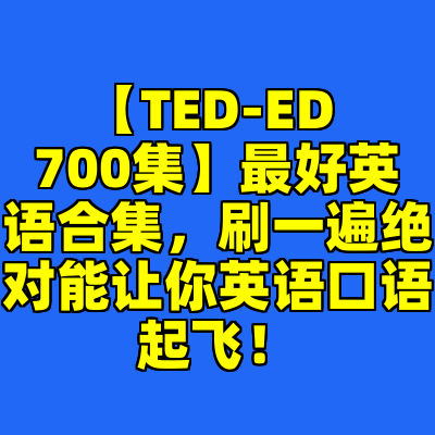 【TED-ED 700集】最好英语合集，刷一遍绝对能让你英语口语起飞！