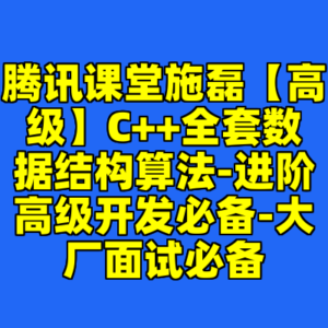 腾讯课堂施磊【高级】C++全套数据结构算法-进阶高级开发必备-大厂面试必备-cc资源站
