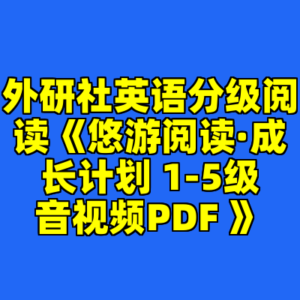 外研社英语分级阅读《悠游阅读·成长计划 1-5级音视频PDF 》-cc资源站