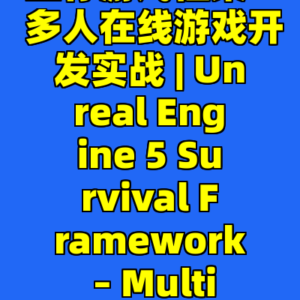 用虚幻引擎5打造生存游戏框架 – 多人在线游戏开发实战 | Unreal Engine 5 Survival Framework – Multiplayer Game Dev-cc资源站