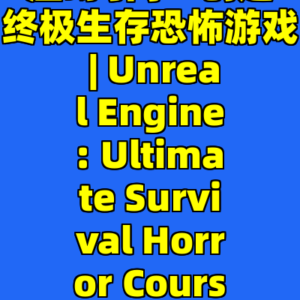 虚幻引擎: 创建终极生存恐怖游戏 | Unreal Engine: Ultimate Survival Horror Course-cc资源站